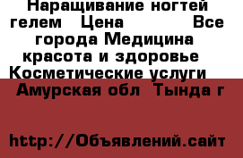 Наращивание ногтей гелем › Цена ­ 1 500 - Все города Медицина, красота и здоровье » Косметические услуги   . Амурская обл.,Тында г.